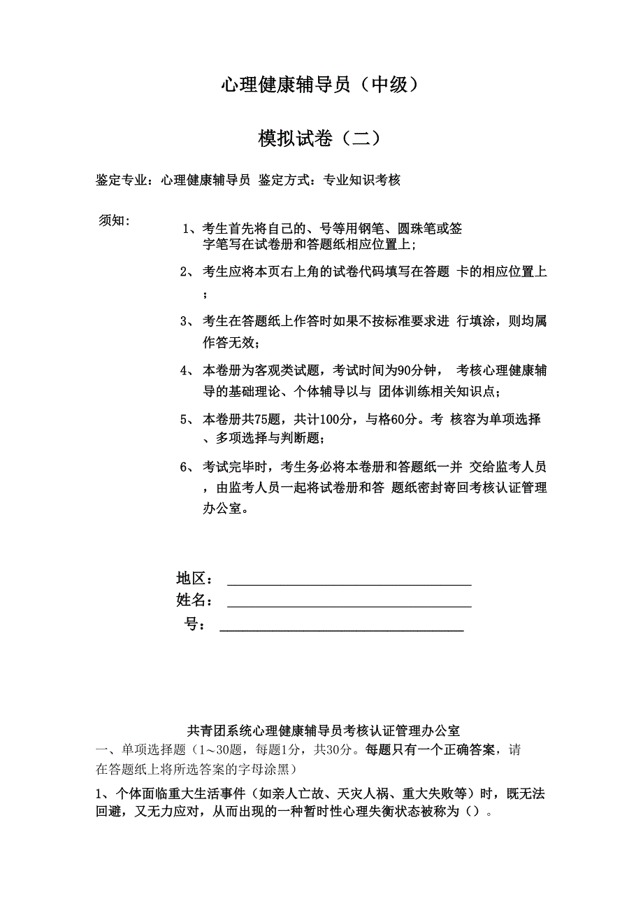 心理健康辅导员模拟试卷二_第1页