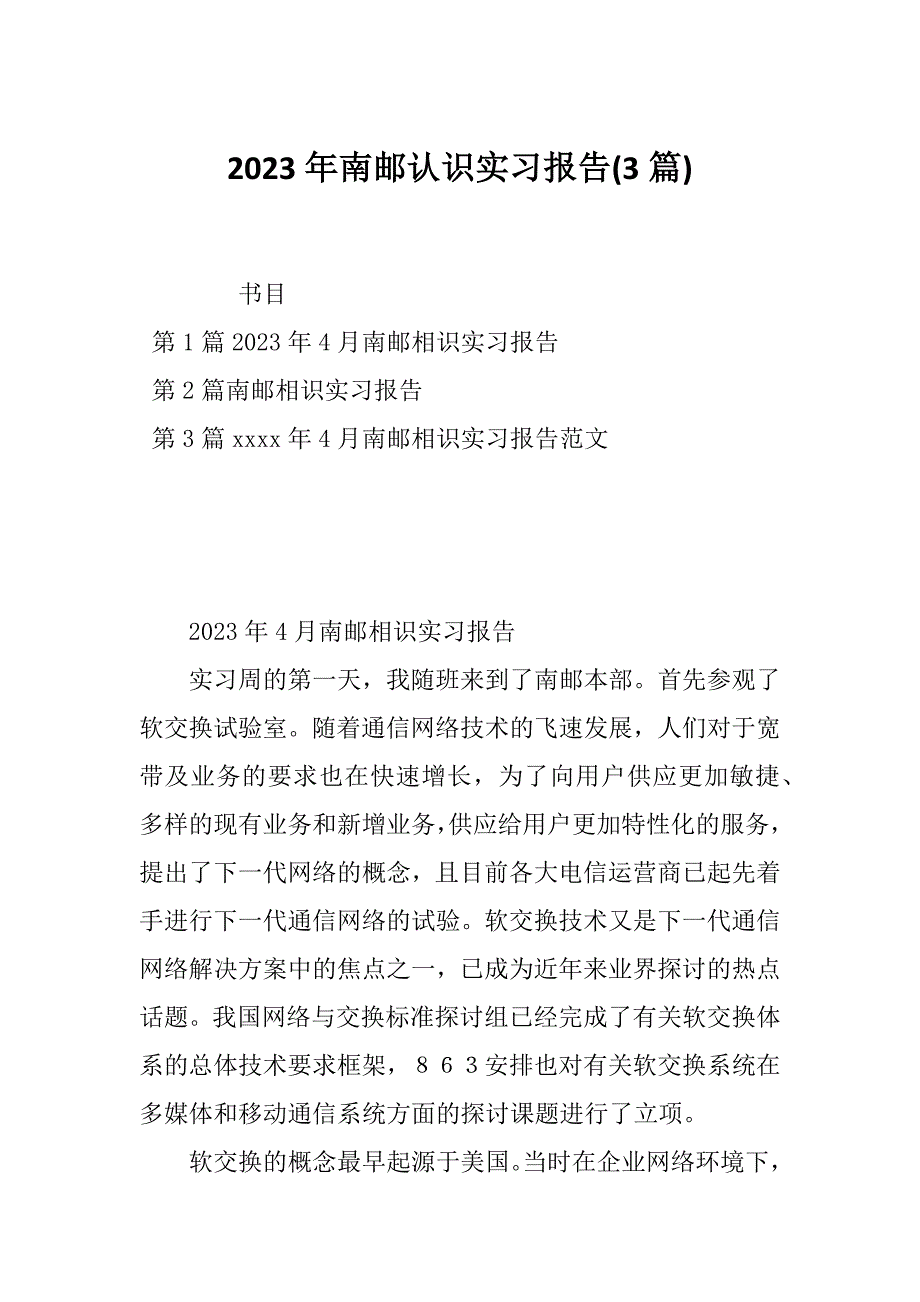 2023年南邮认识实习报告(3篇)_第1页