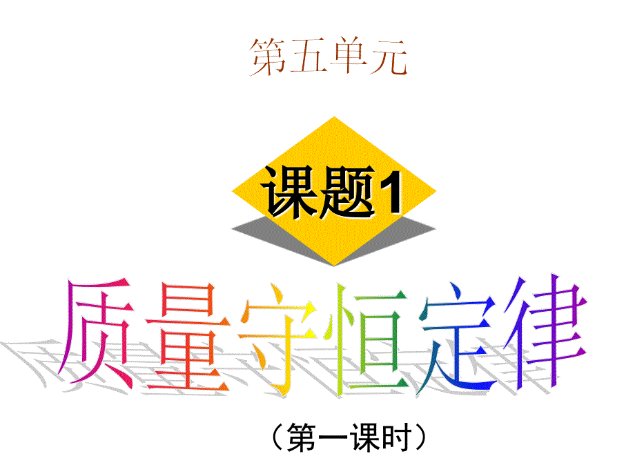 2015秋质量守恒定律(第一课时).ppt_第1页