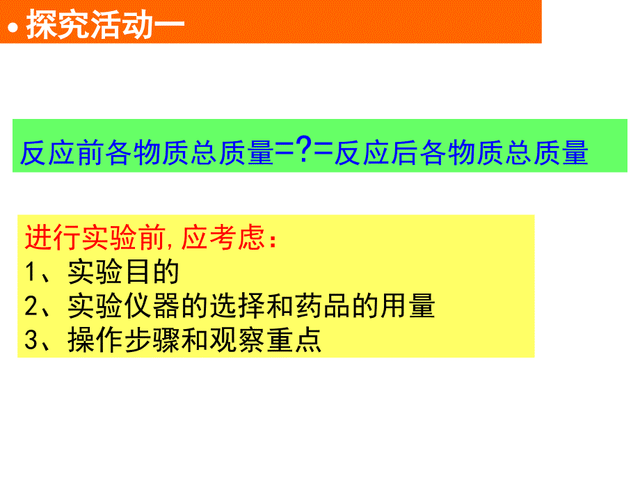 2015秋质量守恒定律(第一课时).ppt_第4页