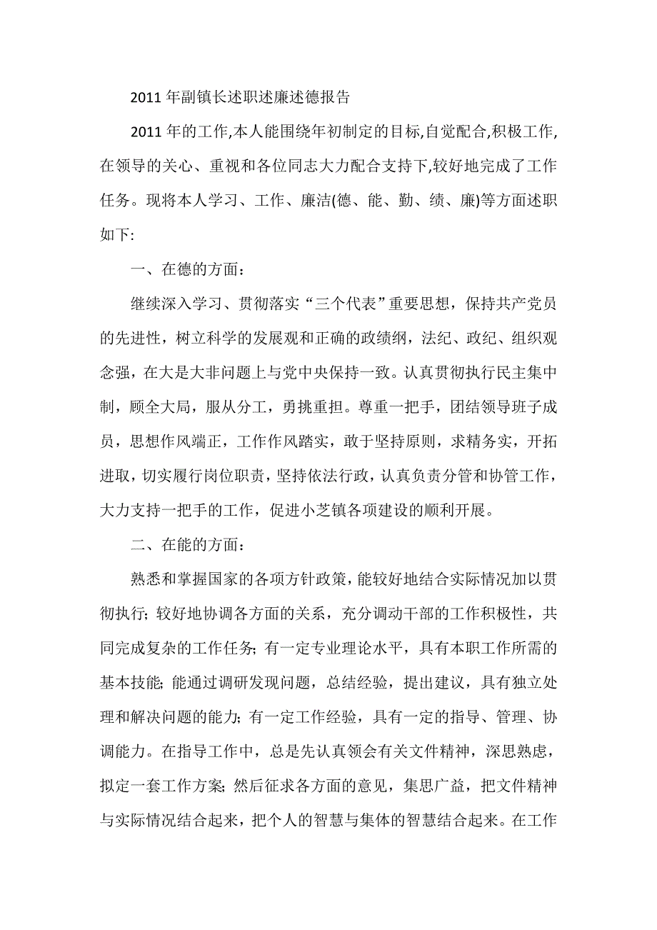 副镇长述职述廉述德报告_第1页