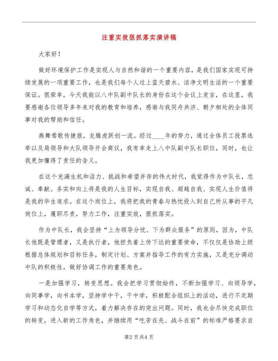 注重实效狠抓落实演讲稿_第2页