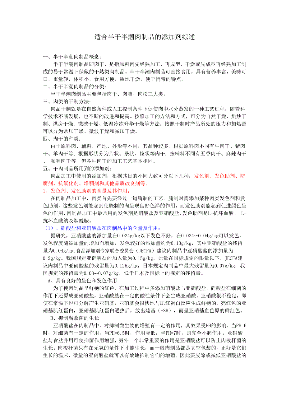 适合半干半潮肉制品的添加剂综述_第1页