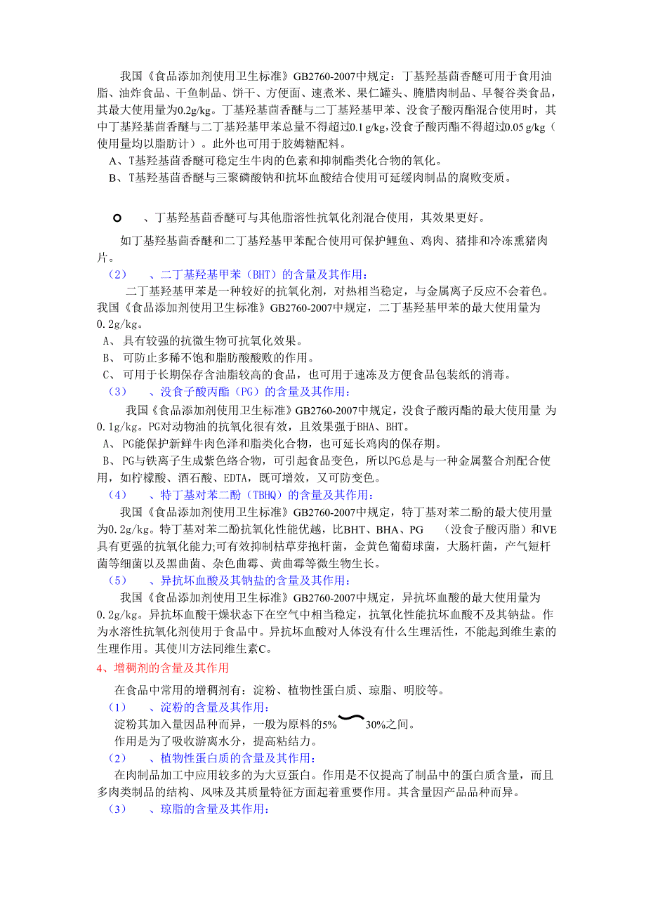 适合半干半潮肉制品的添加剂综述_第3页