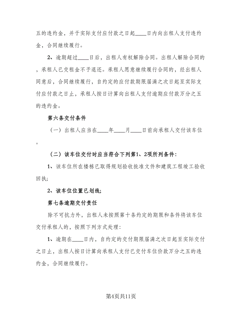 车库车位租赁合同模板（四篇）.doc_第4页