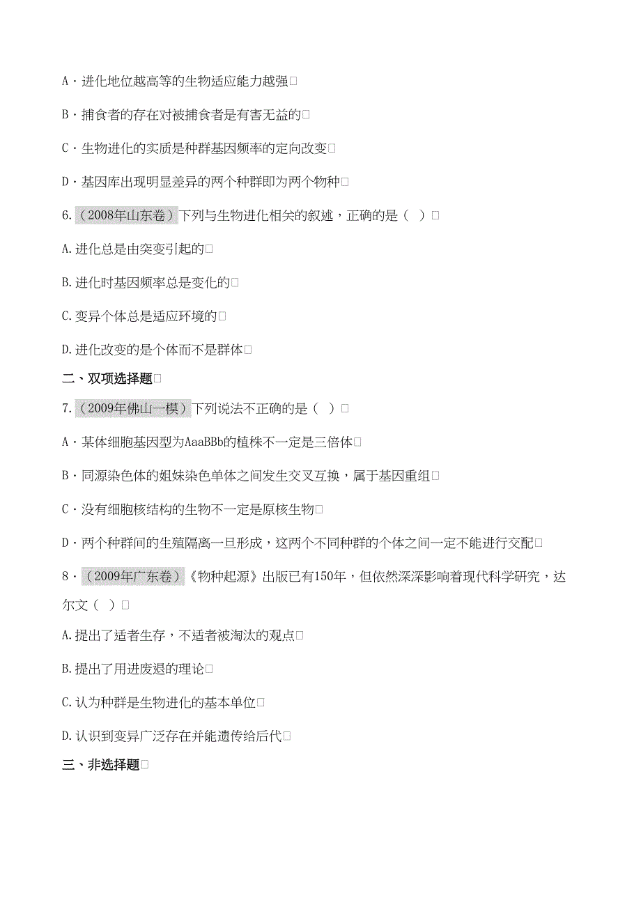 广东省2011高考生物一轮复习课时训练现代生物进化理论新人教版必修2_第2页