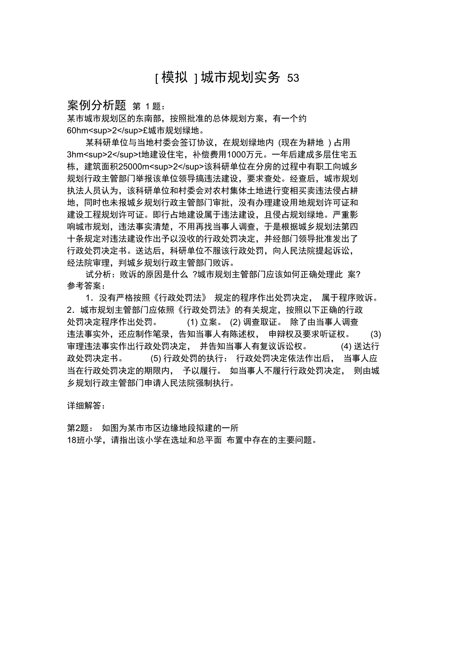 城市规划实务53模拟题_第1页