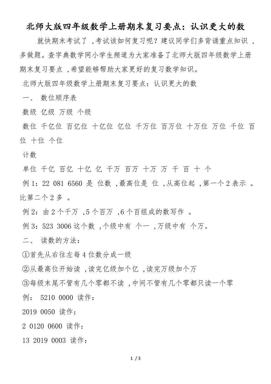 北师大版四年级数学上册期末复习要点：认识更大的数_第1页