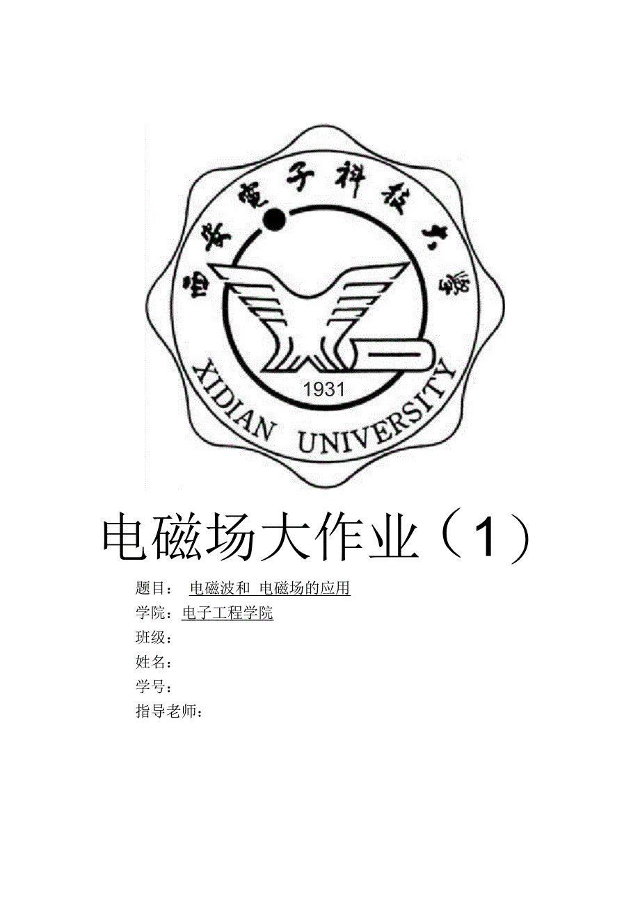 西电电磁场大作业(电磁波和电磁场的应用)_第1页