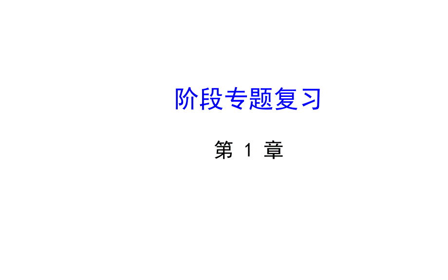 第1章阶段专题复习_第1页