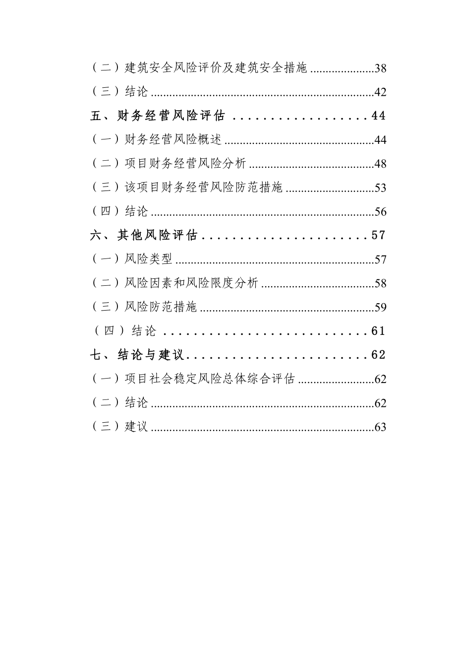 徽能皇家花园建设项目社会稳定风险评估报告_第3页