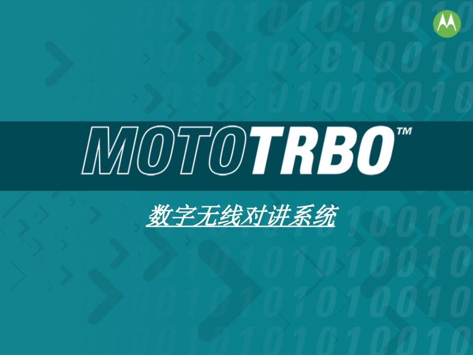 MOTOTRBO数字无线对讲系统_第1页