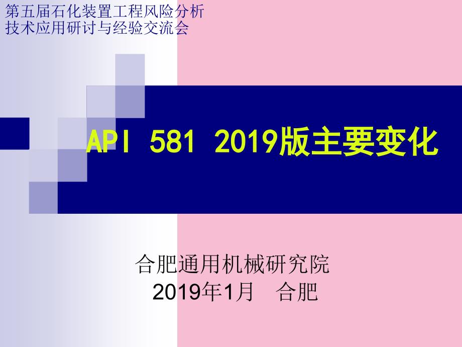 API581新版变化ppt课件_第1页