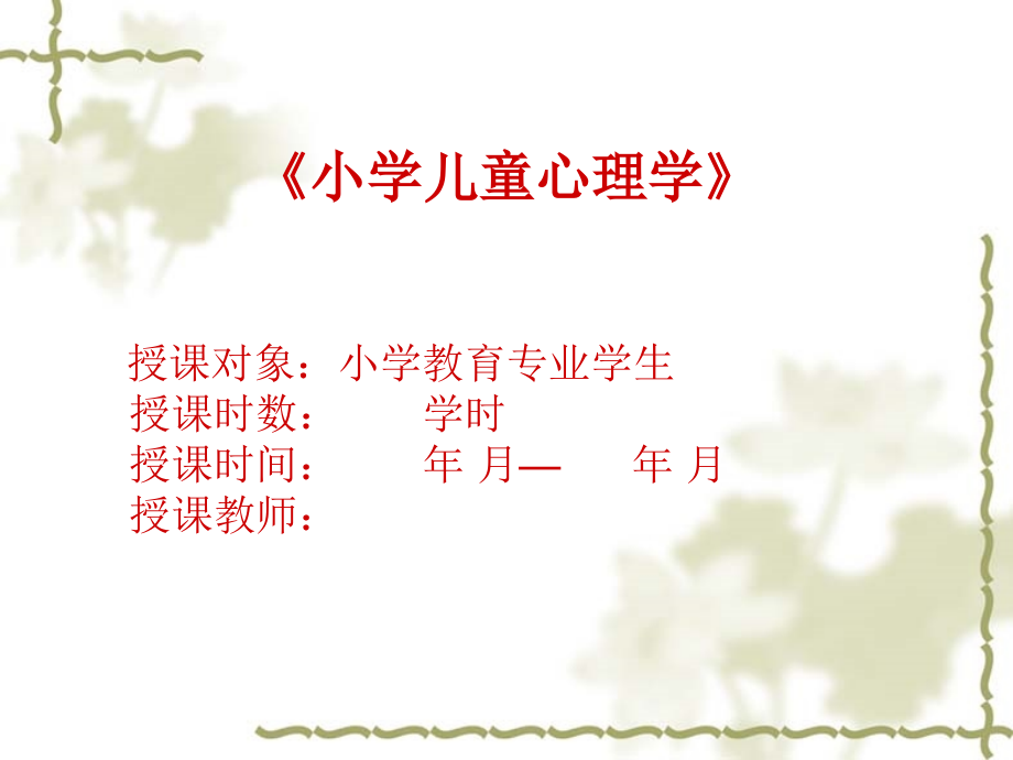 小学儿童心理学课件