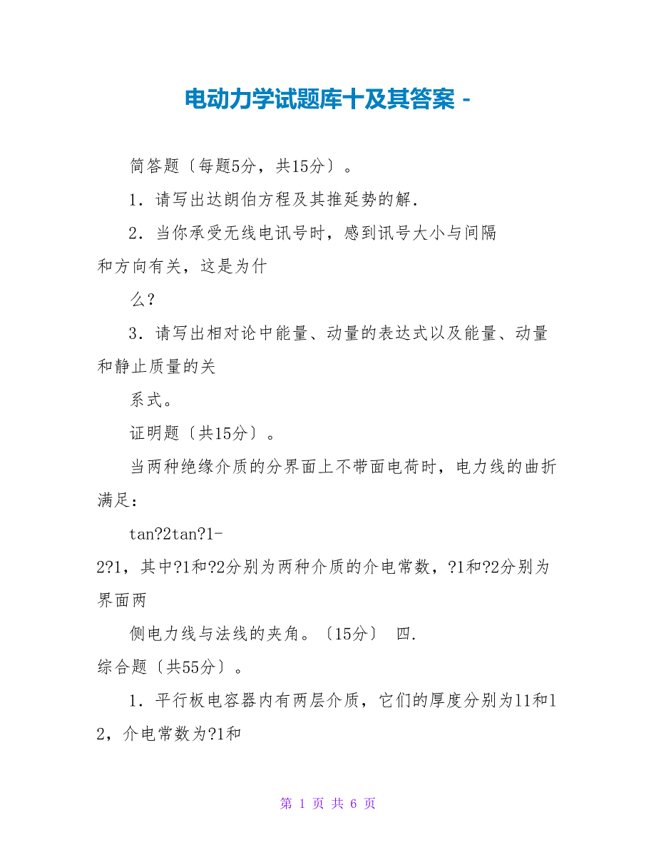 电动力学试题库十及其答案_第1页