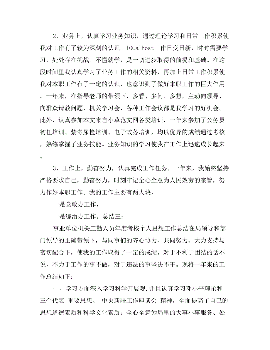 事业单位机关工勤人员年度考核个人思想工作总结_第3页