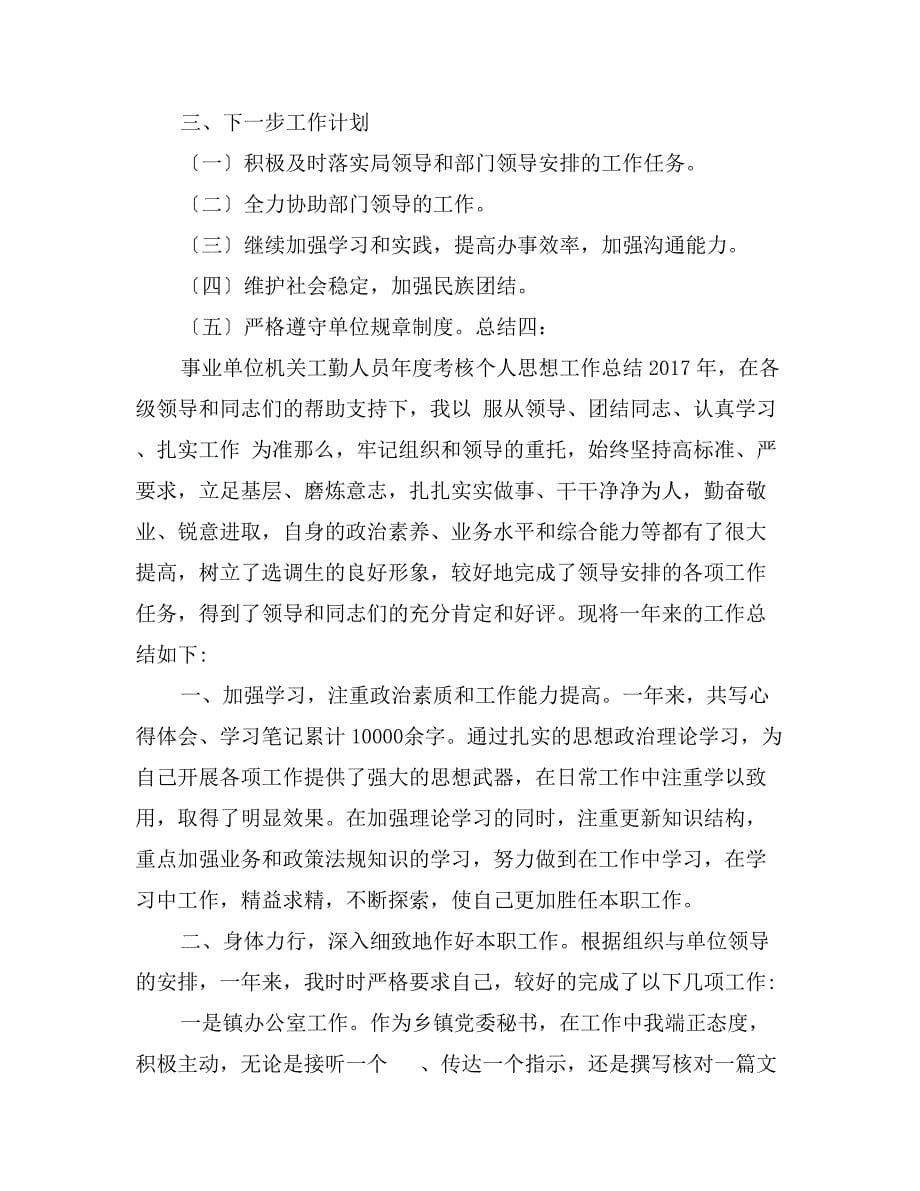 事业单位机关工勤人员年度考核个人思想工作总结_第5页