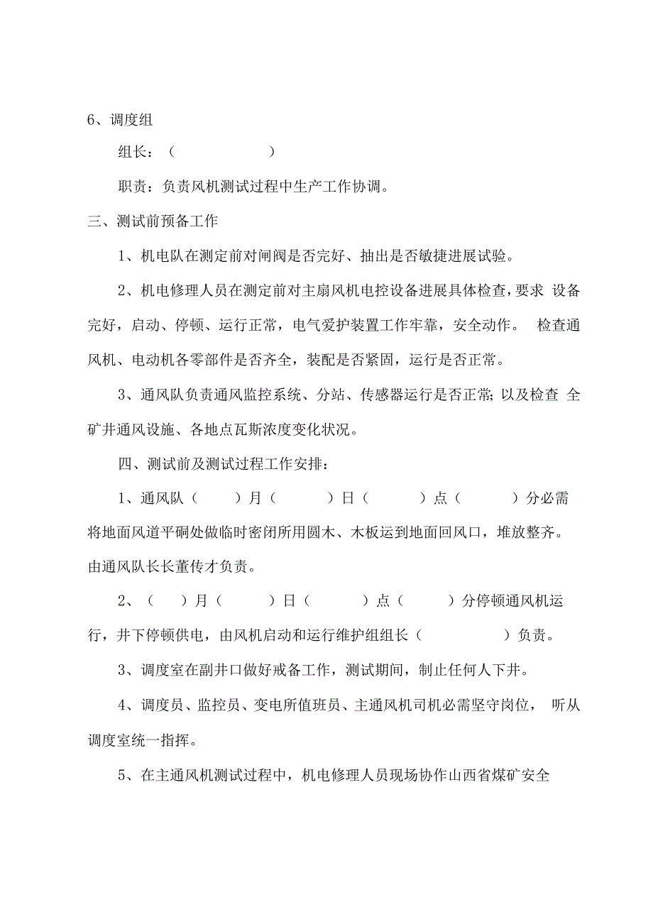 煤矿主扇风机性能测试方案及安全措施_第3页