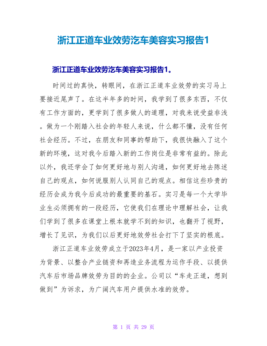 浙江正道车业服务汔车美容实习报告1_第1页