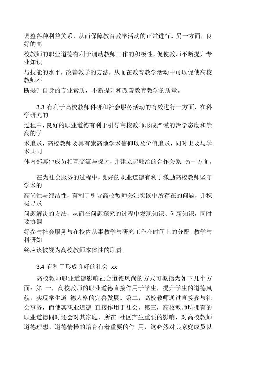 我国高校教师在职业生涯中遵守职业道德规范的必要性分析_第5页