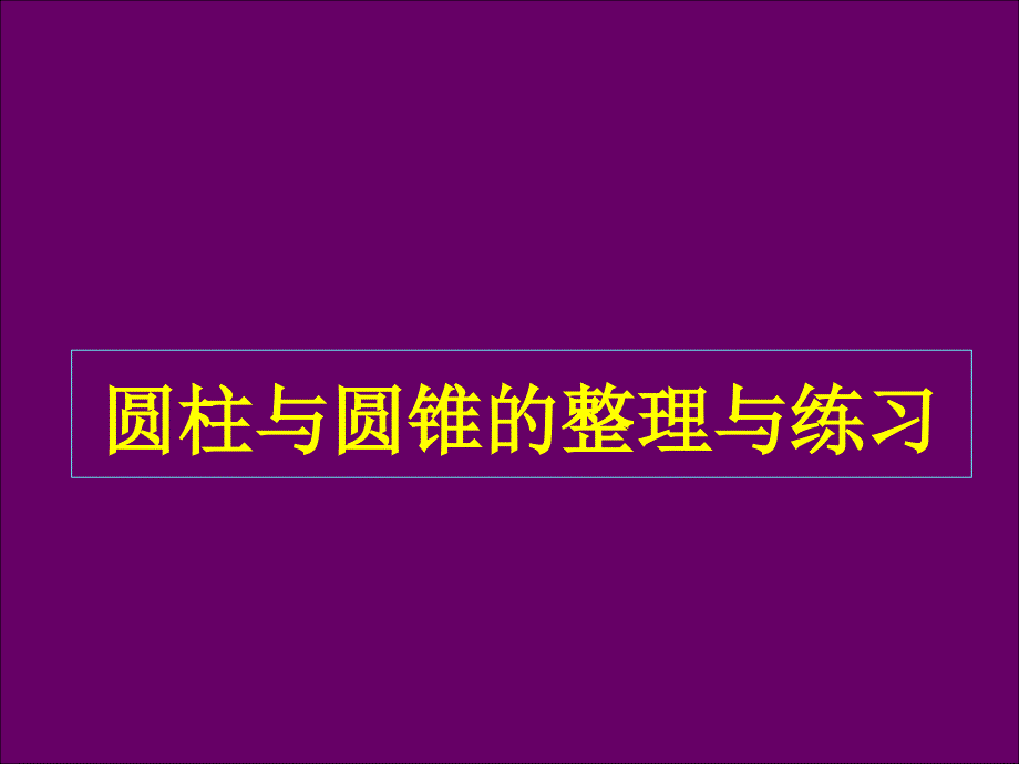 六年级数学下册课件_第1页