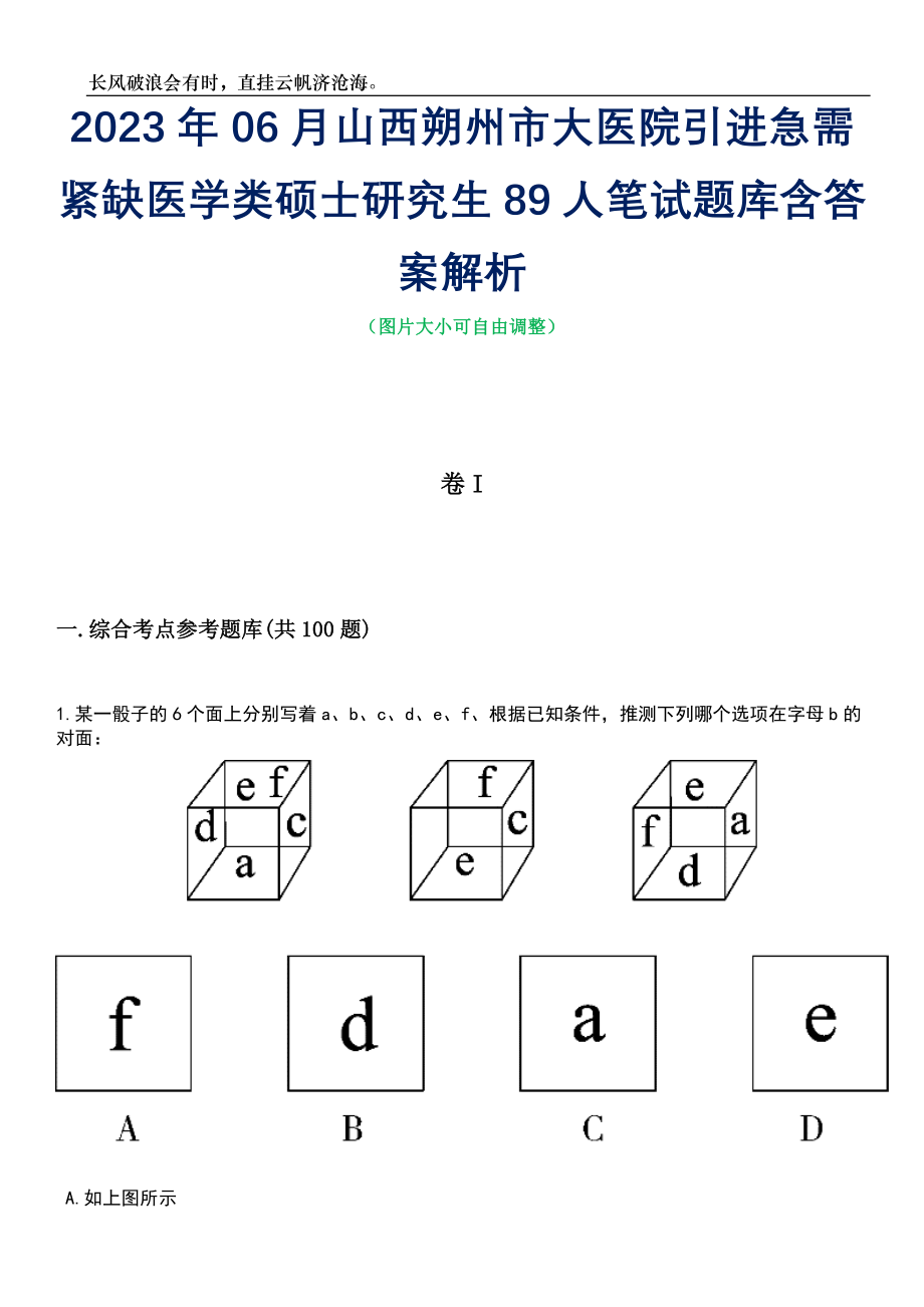 2023年06月山西朔州市大医院引进急需紧缺医学类硕士研究生89人笔试题库含答案详解_第1页