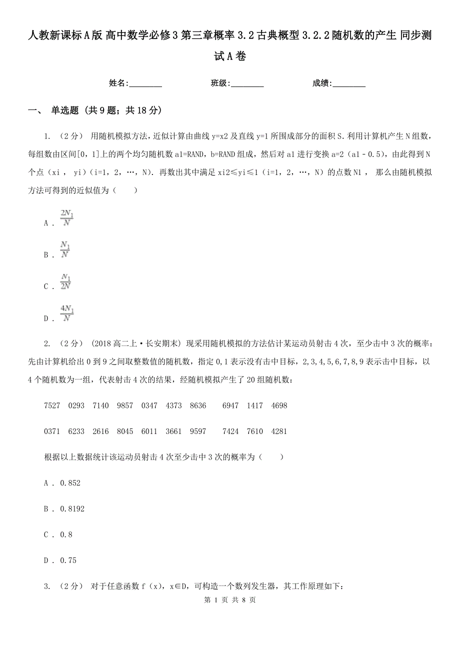 人教新课标A版高中数学必修3第三章概率3.2古典概型3.2.2随机数的产生同步测试A卷_第1页