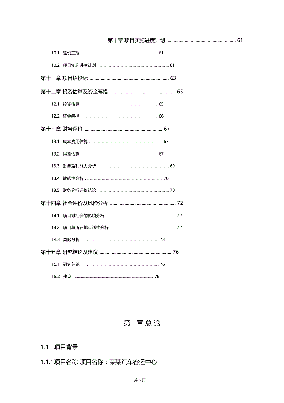 精品文档可编辑汽车客运中心项目可行性研究报告_第3页