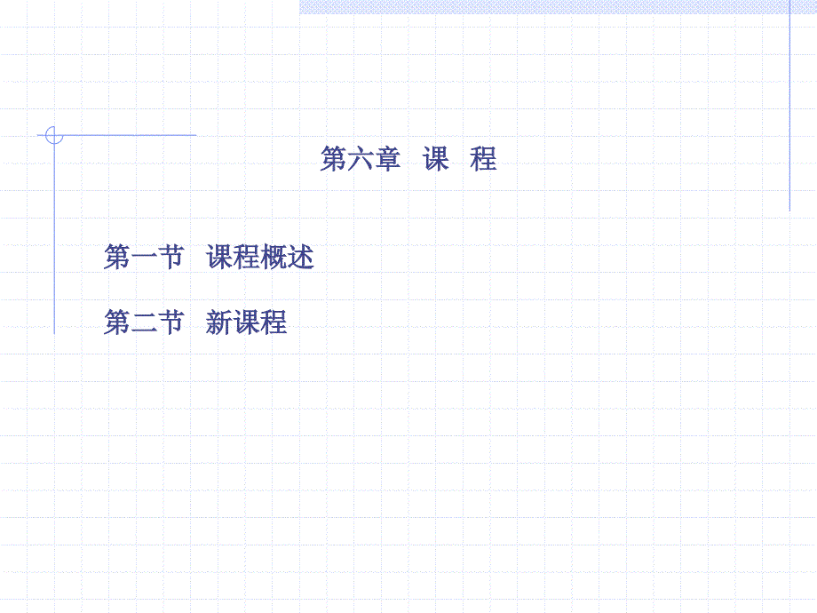 第六章-课程--ppt课件_第2页