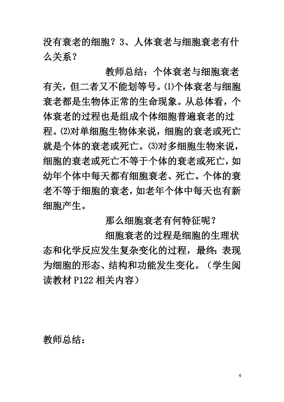 河北省邯郸市高中生物第六章细胞的生命历程6.3细胞衰老教案新人教版必修1_第4页