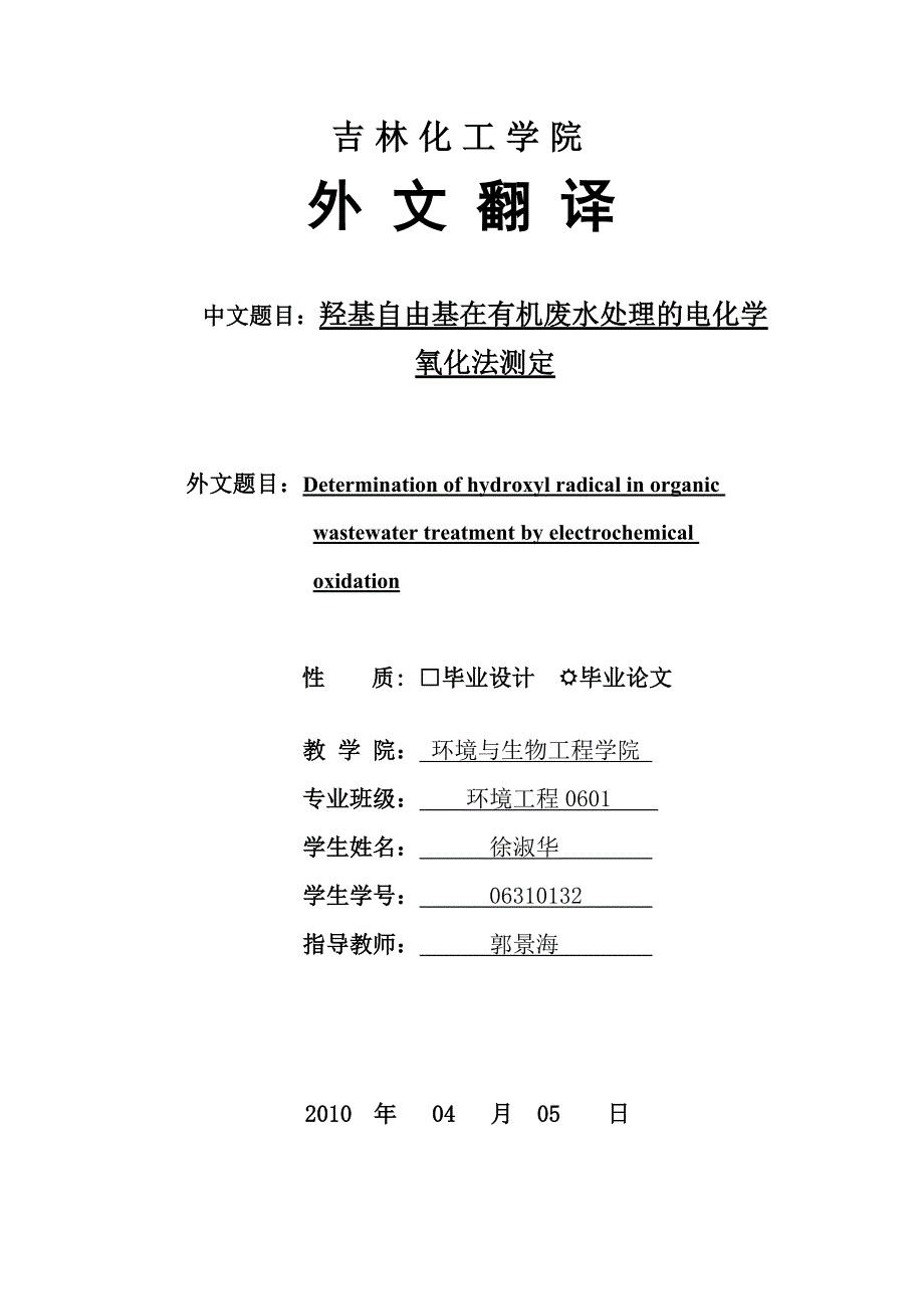 外文翻译羟基自由基在有机废水处理的电化学氧化法测定_第1页