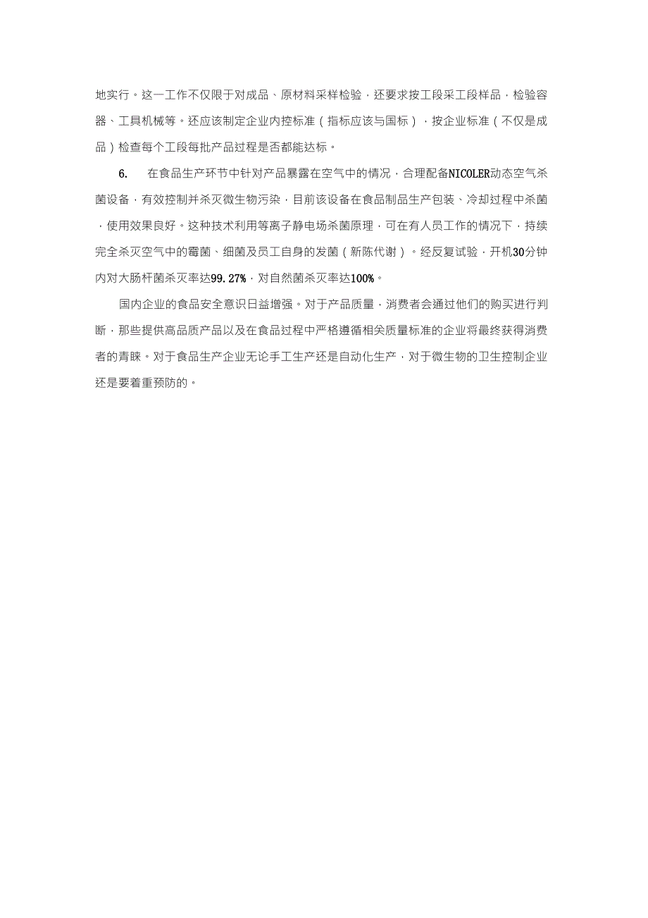 微生物污染在食品加工中的危害与控制分析_第2页