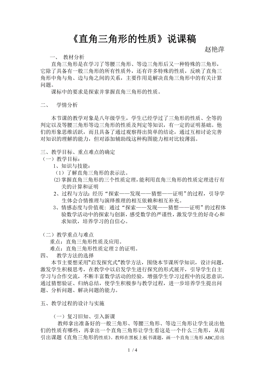 直角三角形的性质说课稿分享_第1页