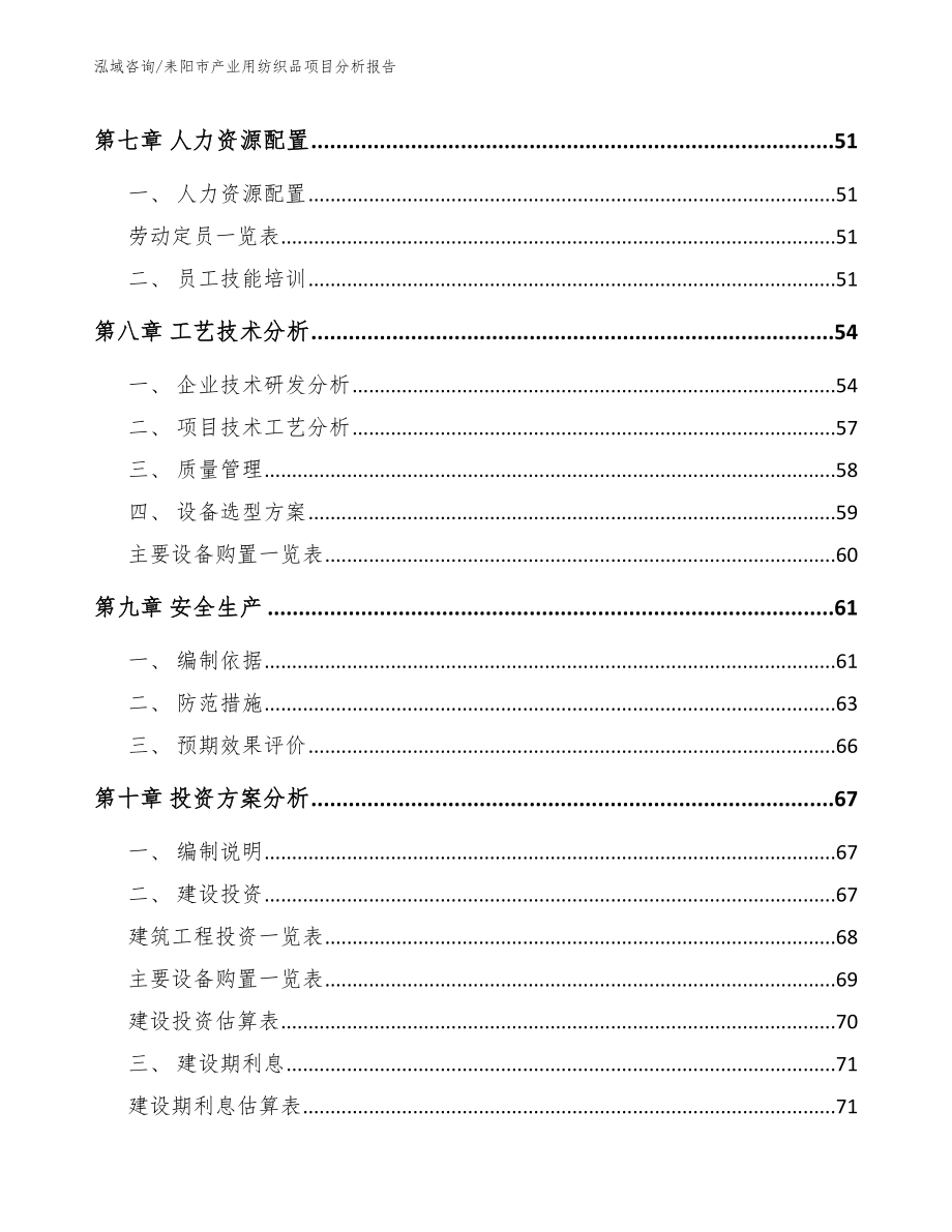 耒阳市产业用纺织品项目分析报告_第4页