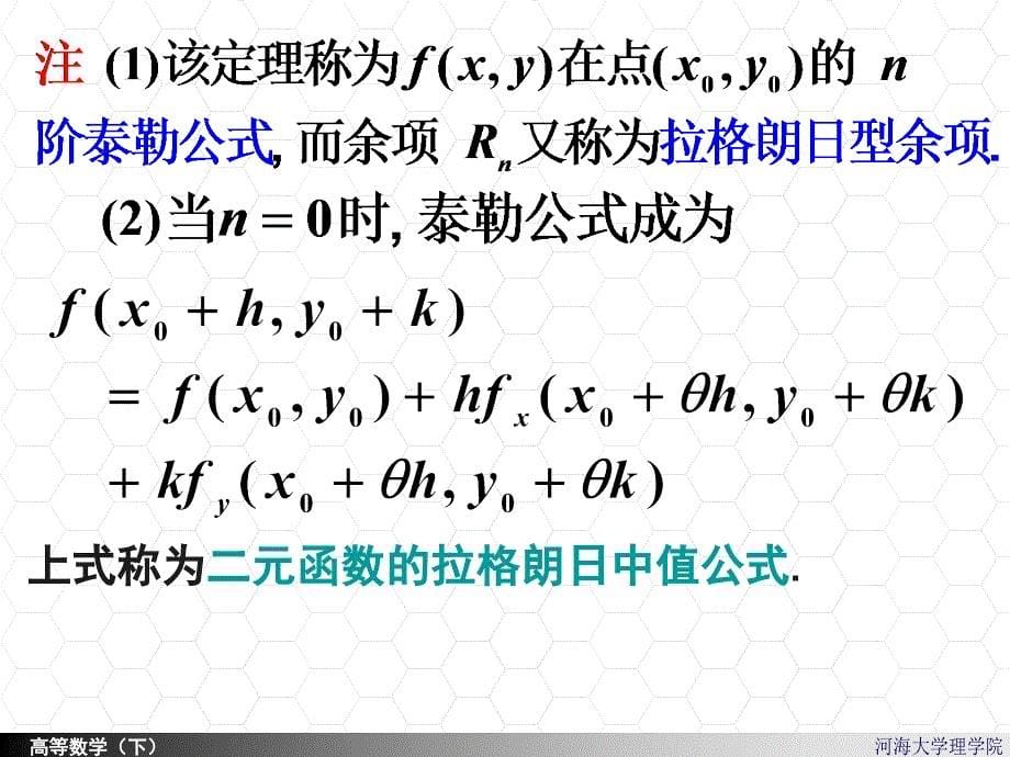 高等数学课件：8-8二元函数的Taylor公式_第5页