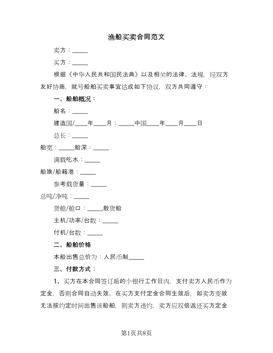 渔船买卖合同范文（5篇）_第1页