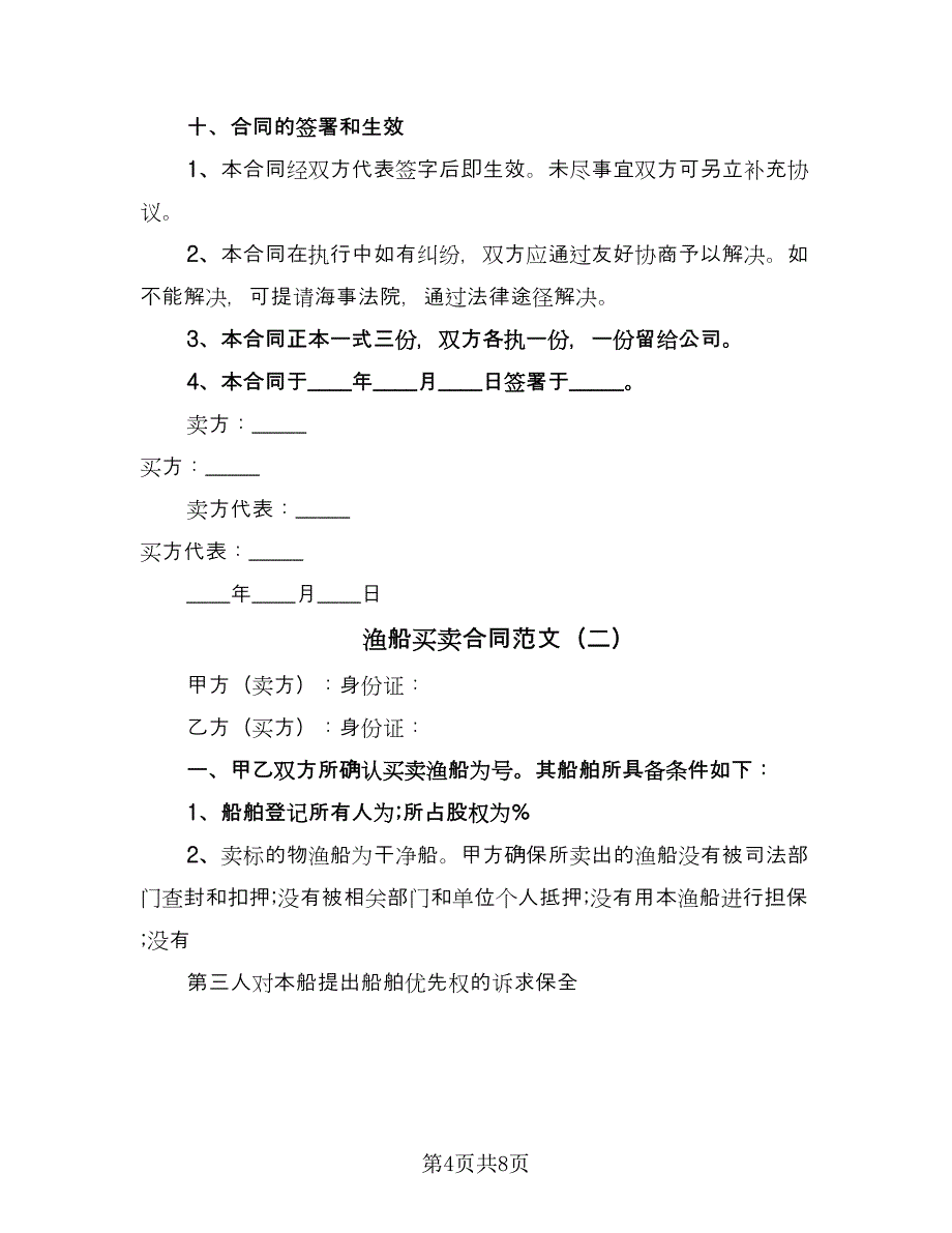 渔船买卖合同范文（5篇）_第4页