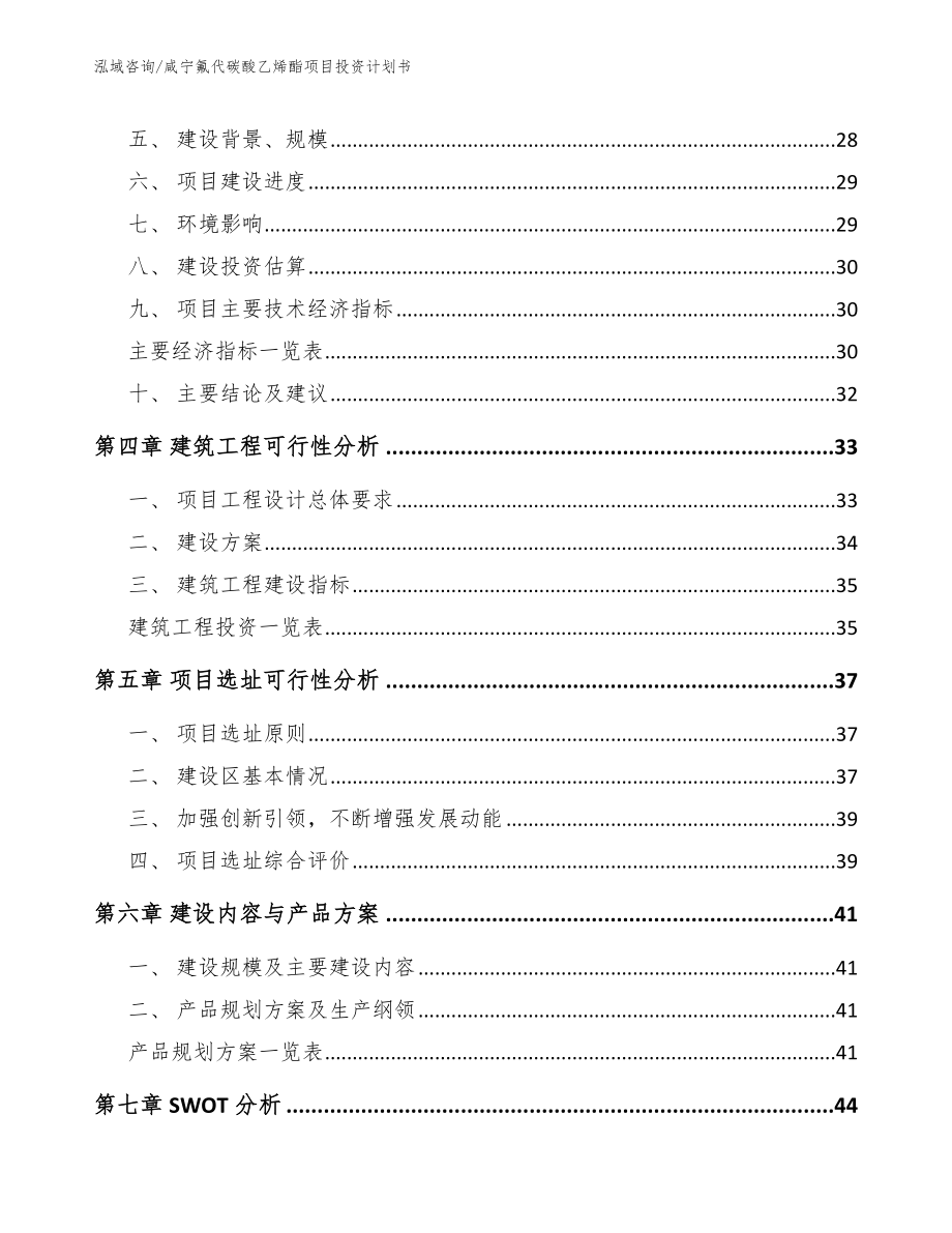 咸宁氟代碳酸乙烯酯项目投资计划书参考范文_第2页