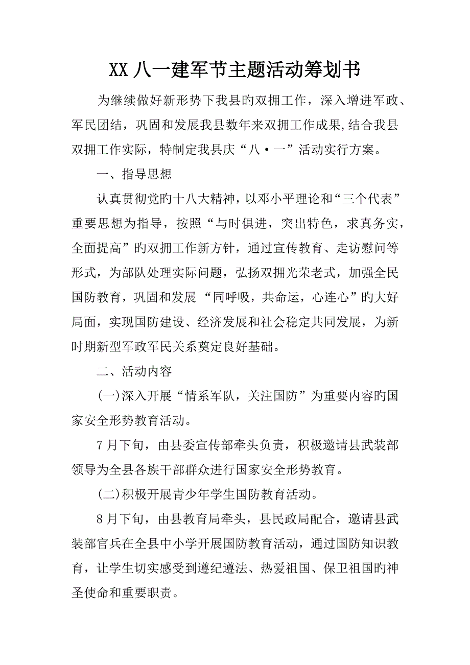 2023年八一建军节主题活动策划书_第1页