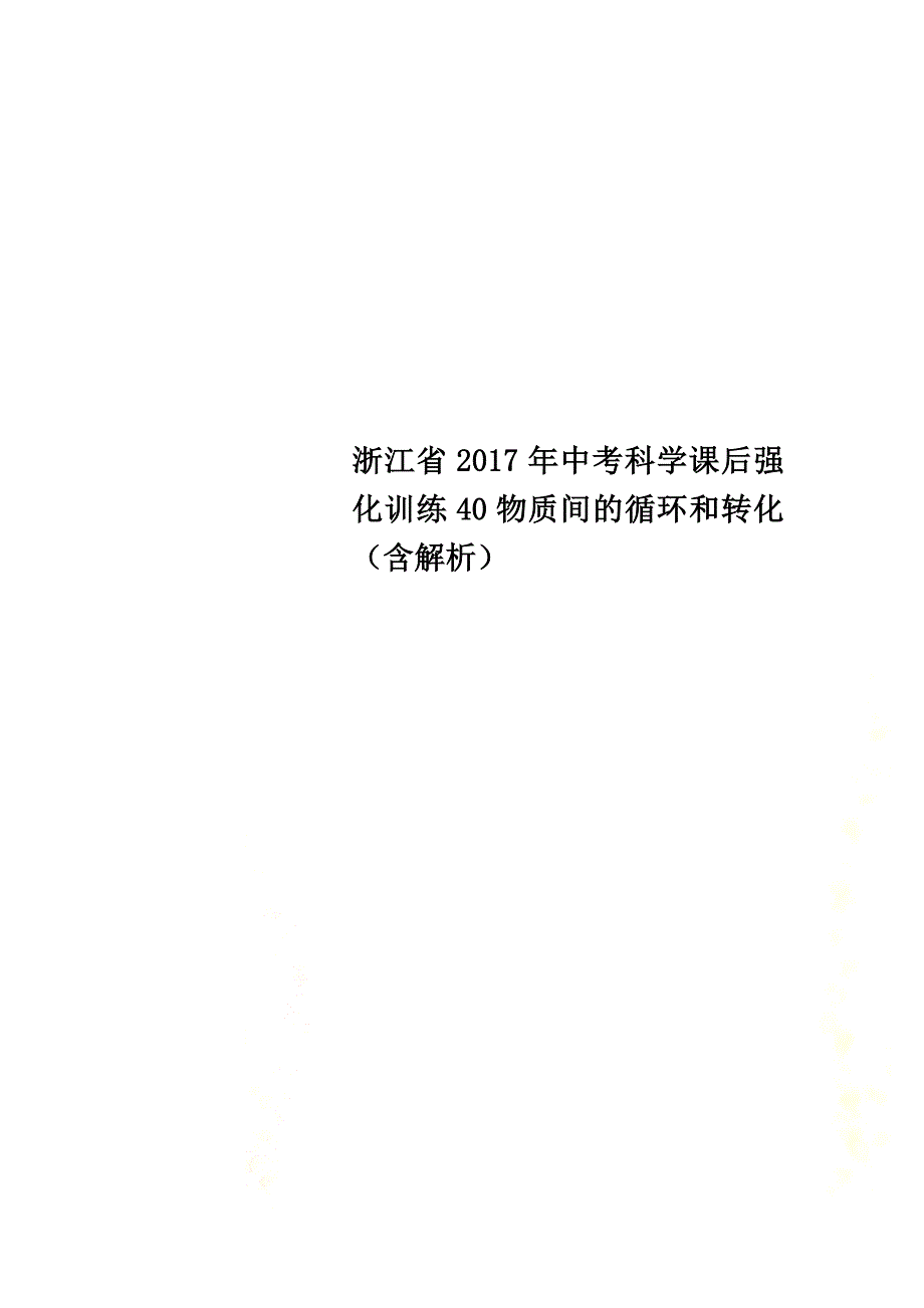 浙江省2021年中考科学课后强化训练40物质间的循环和转化（含解析）_第1页