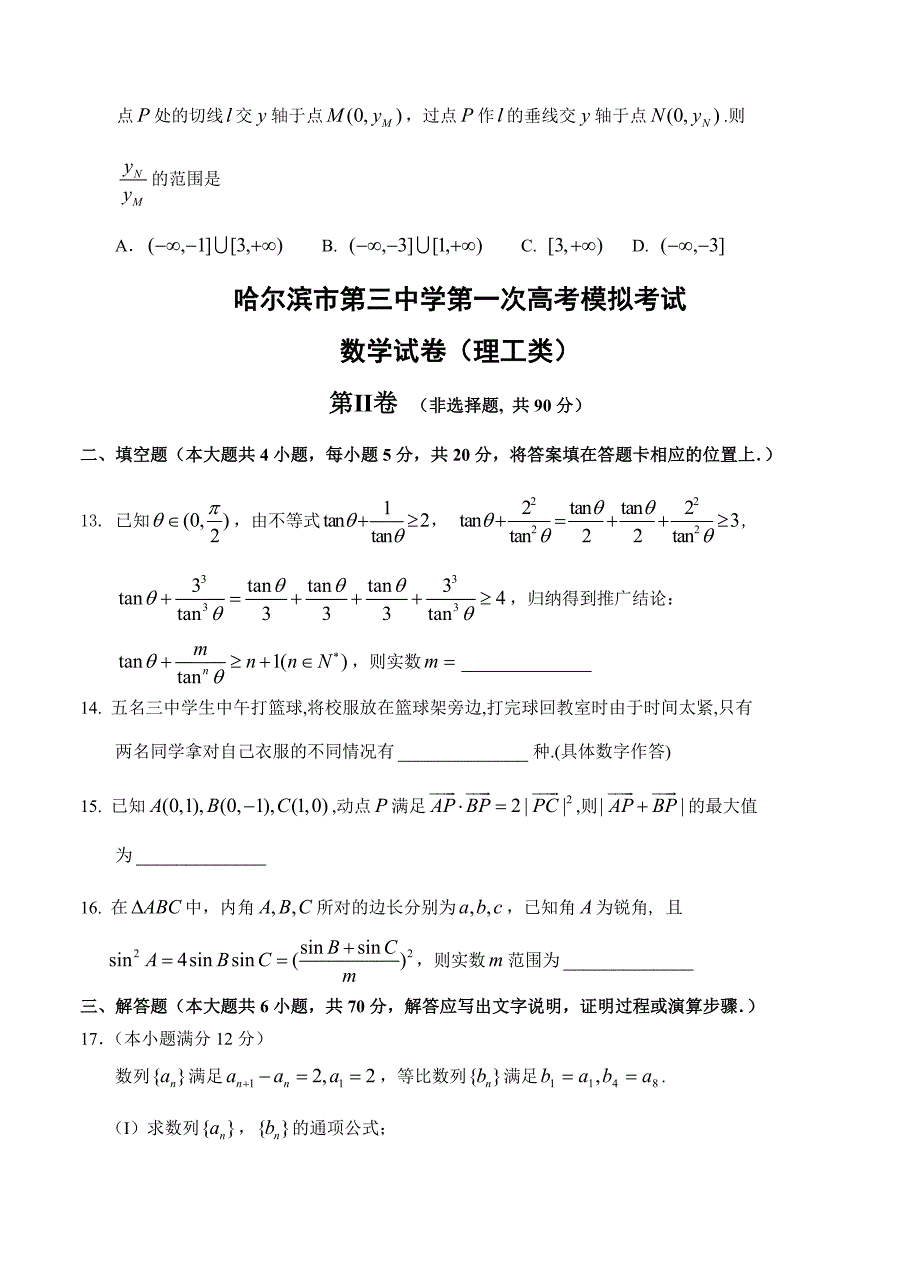 新编黑龙江省哈三中高三下学期第一次高考模拟数学理试题及答案_第3页