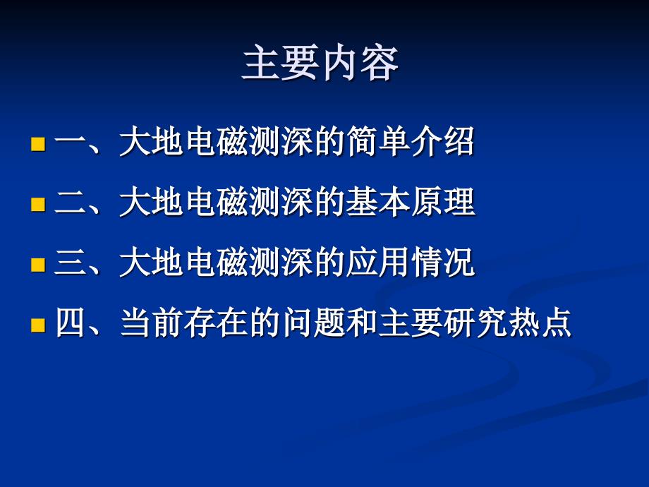 研究生院大地电磁测深原理及应用_第2页