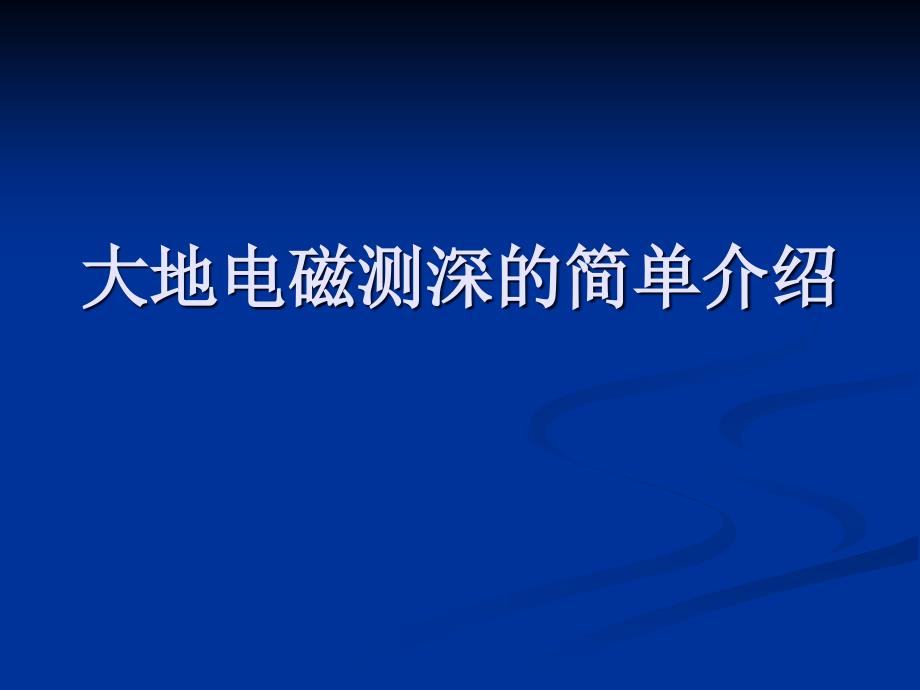 研究生院大地电磁测深原理及应用_第3页