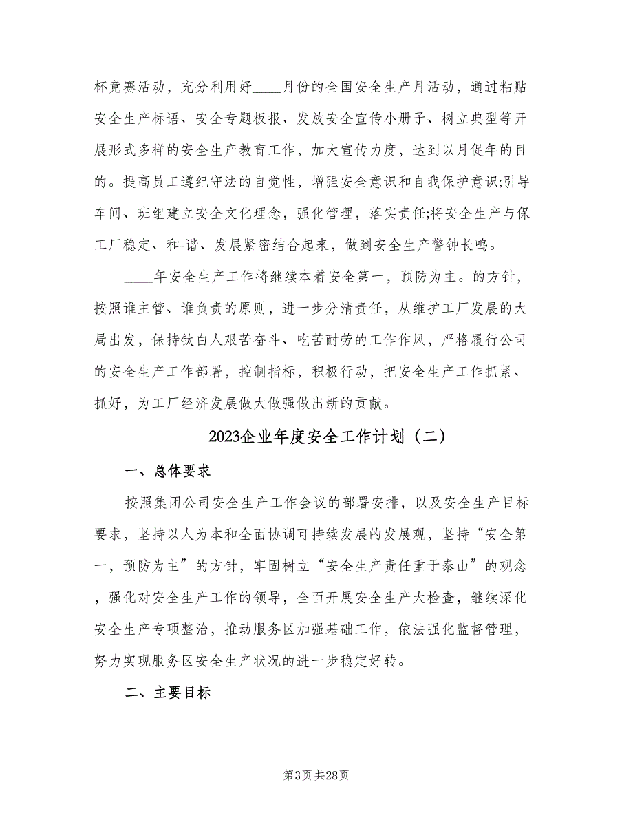 2023企业年度安全工作计划（九篇）_第3页