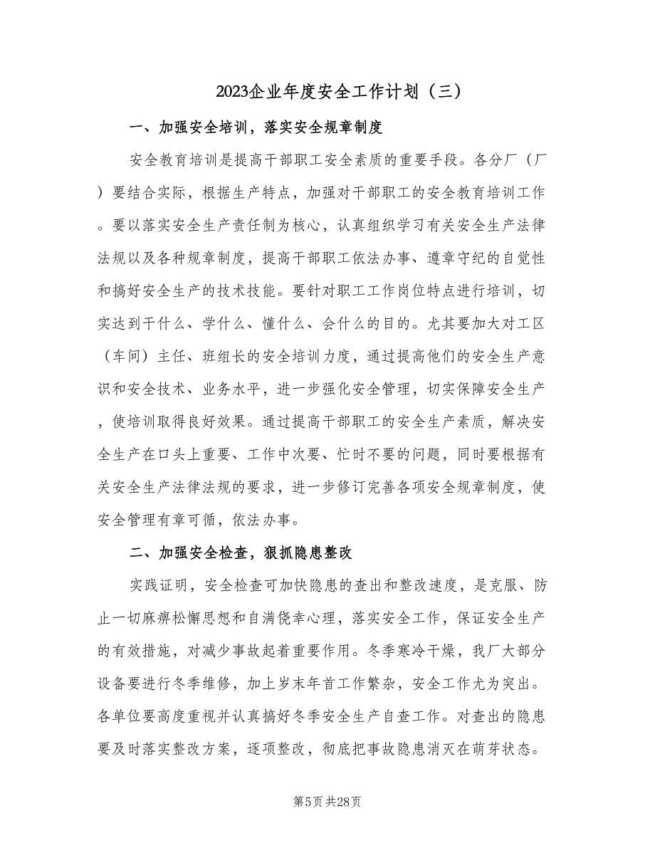 2023企业年度安全工作计划（九篇）_第5页