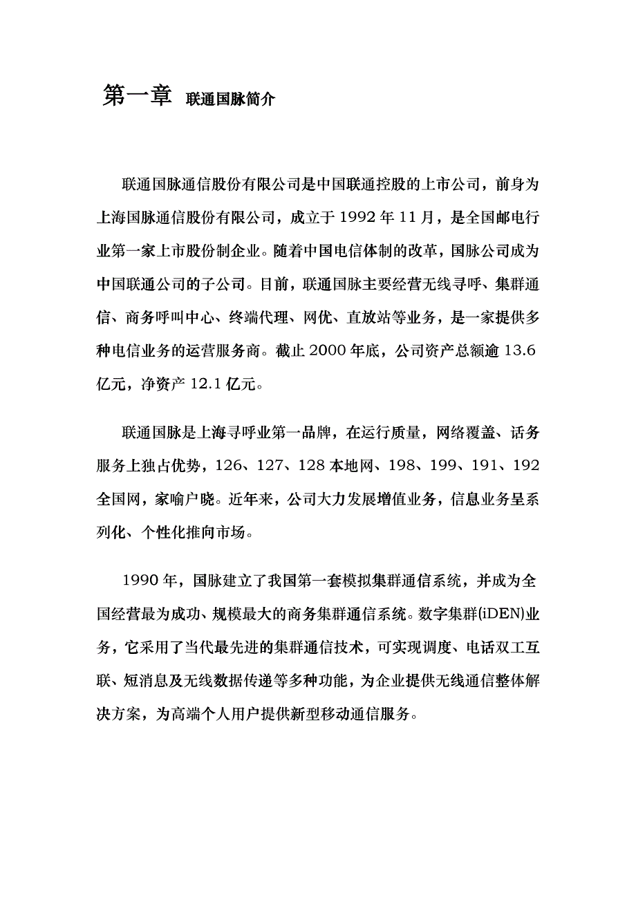 联通国脉商务呼叫中心方案(doc 23)_第4页