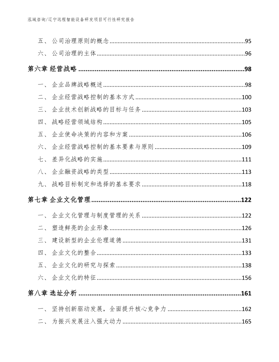 辽宁远程智能设备研发项目可行性研究报告_模板参考_第3页