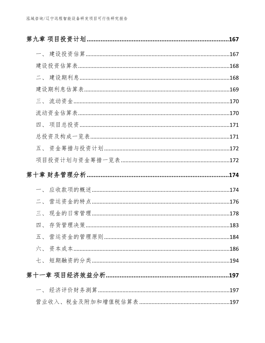 辽宁远程智能设备研发项目可行性研究报告_模板参考_第4页