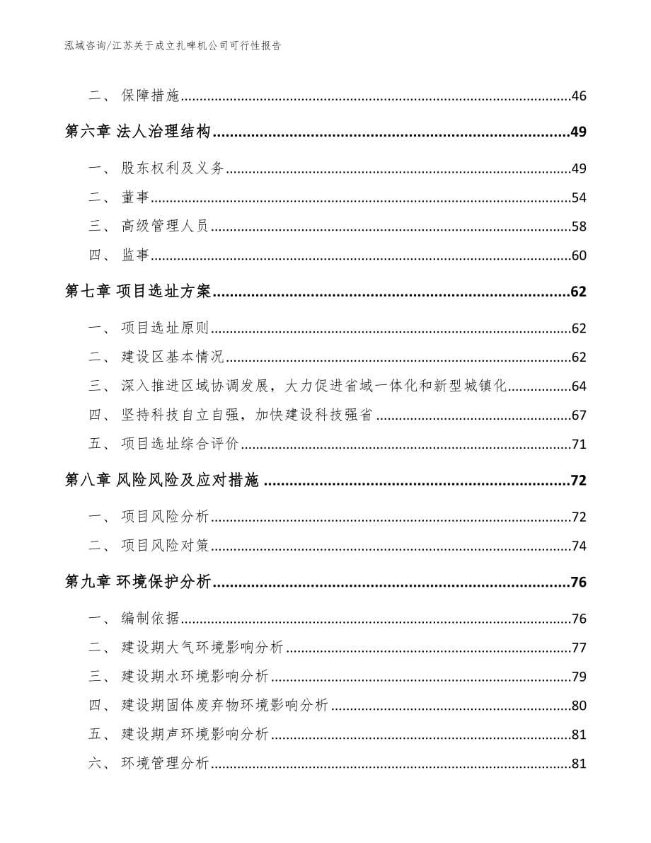 江苏关于成立扎啤机公司可行性报告【范文】_第5页