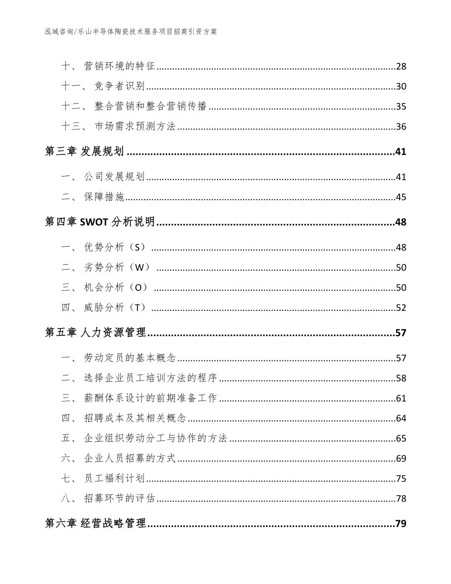 乐山半导体陶瓷技术服务项目招商引资方案_第2页